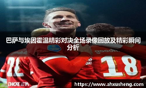 巴萨与埃因霍温精彩对决全场录像回放及精彩瞬间分析