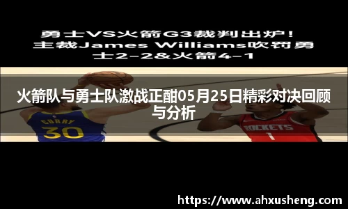 火箭队与勇士队激战正酣05月25日精彩对决回顾与分析