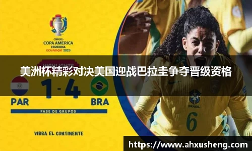 美洲杯精彩对决美国迎战巴拉圭争夺晋级资格