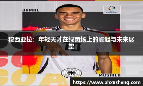 穆西亚拉：年轻天才在绿茵场上的崛起与未来展望