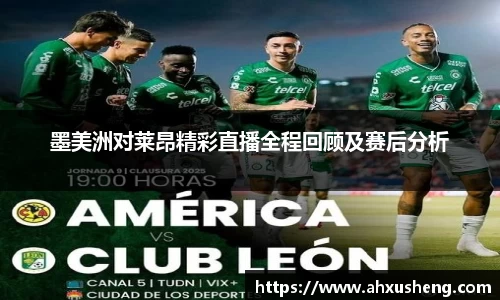 墨美洲对莱昂精彩直播全程回顾及赛后分析